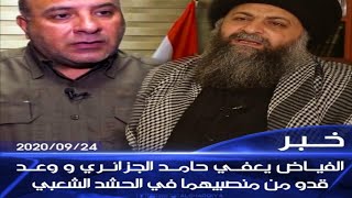 فالح الفياض يعفي حامد الجزائري و وعد قدو من منصبيهما في الحشد الشعبي