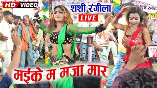 Maike Ma Maja Mar Cg Song | Sashi Rangila |Cg Stage Program | New Chhattisgarhi Video 2023