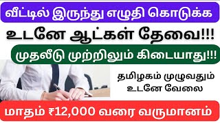 வீட்டில் இருந்து எழுதிதர தமிழ்நாடு முழுவதும் உடனே ஆட்கள் தேவை / மாதம் ₹12,000 ரூபாய் சம்பாதிக்கலாம்