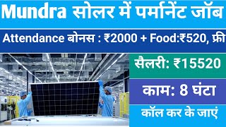 Mundra सोलर कंपनी में पर्मानेंट जॉब | Mundra solar job vacancy | Job vacancy 2024 | Job work L&T