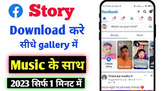 facebook story kaise download kare | how to download facebook story 2023