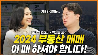 2024 부동산 매매, 이 때 하셔야 합니다! (박정호 교수) | 부동산전문변호사 조세영