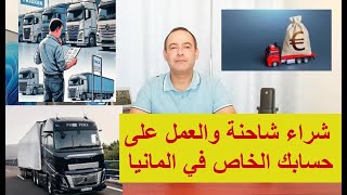 شراء شاحنة والعمل على حسابك الخاص في المانيا