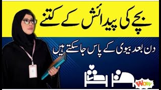 بچے کی پیدائش کے کتنے دن بعد بیوی سے ملاپ کر سکتے ہیں|ghar ka doctor