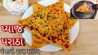 પંજાબી ઢાબા સ્ટાઈલ પ્યાજ ના પરાઠા | Pyaz Paratha Recipe | Onion Paratha Recipe | Mann Kitchen |