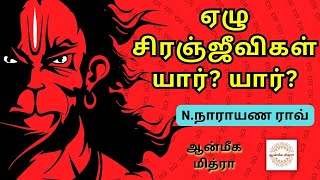 ஏழு சிரஞ்ஜீவிகள் யார்? யார்? || Chiranjeevigal || N.Narayan Rao