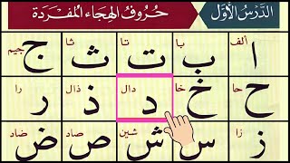 Alif Baa Taa | Epi 36 | Arabic Alphabet | Noorani Qaida Lesson 01 | Learn Arabic | Arabic Beginners