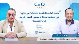 CEO level | حوار مع محمد جمعة رئيس مجموعة فرايداي للصناعات الغذائية