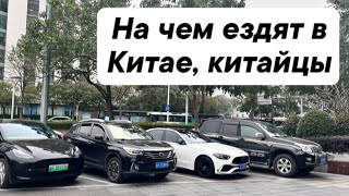 На чем ездят в Китае, китайцы