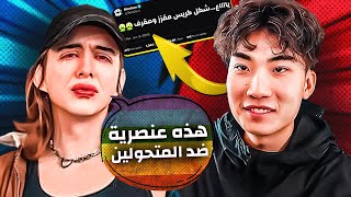 هذا اليوتيوبر يتمسخر على شكل كريس بعد تحوله 🏳️‍🌈 !! 😂