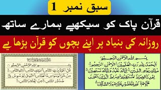 قرآن پاک کو سیکھیے ہمارے ساتھ | روزانہ کی بنیاد پر اپنے بچوں کو قرآن پڑھا یے | سبق نمبر 1