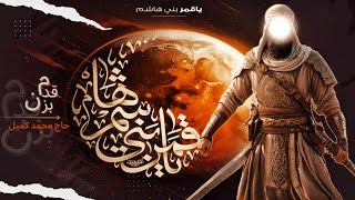 قدم بزن | نماه‍نگ اذان بگو حاج محمد كميل | #عرب #العباس #arabic #ghazi #4k #iraq #karbala