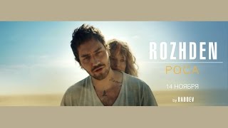 ROZHDEN - Роса (Teaser Video)