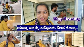 ಯಾರೆಲ್ಲಾ ಸೇರಿ Shop cleaning ಕೆಲಸ ಮಾಡ್ತಾ ಇದೀವಿ||ಕುಶಿಮಾನ ಮನೇಲಿ ಬಿಟ್ಟು ಹೋಗ್ಬೇಕು...