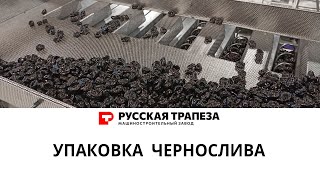 Упаковка чернослива