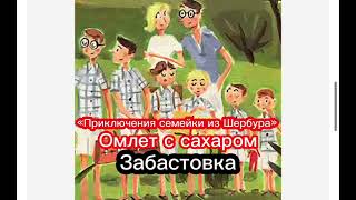 Забастовка | Омлет с сахаром #сказки #сказка