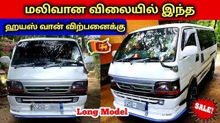 🔴 மலிவான விலையில் இந்த ஹயஸ் விற்பனைக்கு உள்ளது | Used Hiace Van Sales SriLanka