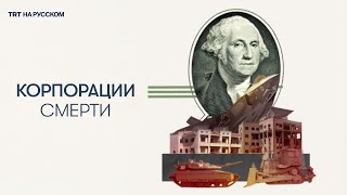 Как война в Газе обеспечила производителям оружия в США баснословную прибыль