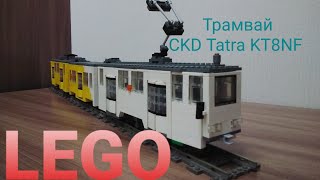 Lego трамвай CKD Tatra KT8NF/Lego tram CKD Tatra KT8NF