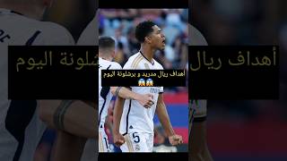 أهداف ريال مدريد و برشلونة اليوم 🔥🔥 2-١