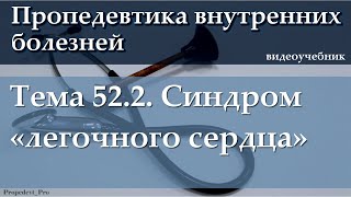 Тема 52.2. Синдром «легочного сердца».