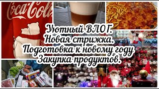 Уютный ВЛОГ. Новая стрижка. Подготовка к Новому году. Закупка продуктов.