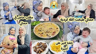 صار شي معنا خفنا كتير😭//حماتي لأول مرة طبخت بورانية اكلة كردية// أقوي مقلب في حماتي🤰