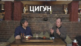 Константин Агеев про занятия цигун