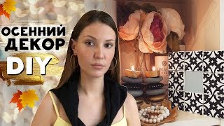 ОСЕННИЙ ДЕКОР * Своими руками * Как сделать подсвечник и зеркало * DIY