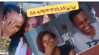 ሰሉ ሓሚማ ጠኒሳ ፕራንክ ልሜሪ #ሪምዩቱብ