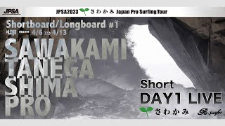 アーカイブ - Day1 - ショート第1戦 さわかみ 種子島プロ - 鹿児島県種子島 竹崎海岸