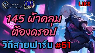 Cabal Infinite Combo วิถีสายฟาร์ม #51 145 ผ้าคลุมต้องดรอป #Blader #MaquinasOutpost