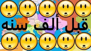 شاهد كيف تغيرت خارطة أوروبا خلال ألف عام Europe In the Last 1000 Year