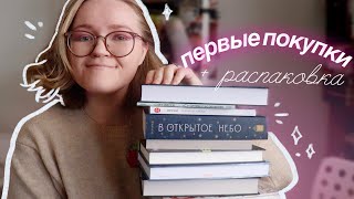 НОВЫЕ КНИГИ, распаковка и прочие плюшки ✨👀💛