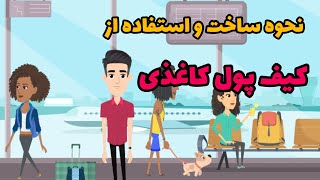 نحوه ساخت و استفاده از کیف پول کاغذی