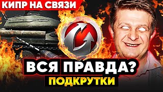 ВБР, РПУ, ПОДКРУТКИ 🐙 ГДЕ ПРАВДА? СПЕЦ-ИНТЕРВЬЮ