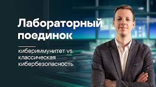 Лабораторный поединок: кибериммунитет vs. классическая кибербезопасность