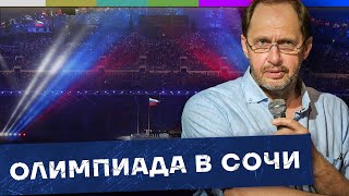 Вся правда про Олимпийские игры в Сочи – бабло не считаем / Наброски #124