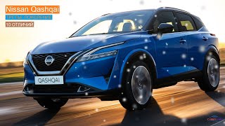 Nissan Qashqai 3-го поколения - 10 отличий | Ниссан Кашкай