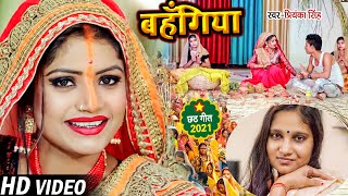 #VIDEO | बहँगिया | #Priyanka Singh | का सबसे वायरल छठ गीत | Bahangiya | Bhojpuri Chhath Geet 2021