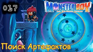 [episode #17] Monster Boy - Поиск Артефактов [STEAM(RUS)] #monsterboy