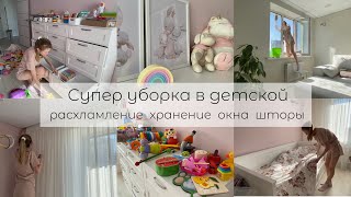 🧼Супер уборка🧚‍♀️/ РАСХЛАМЛЕНИЕ/ Порядок в детской 🧸