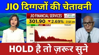 Jio finance share latest news, hold or sell ? Jio finance share price | Jio financial share analysis