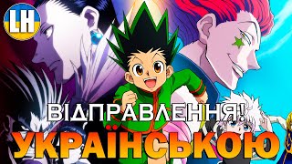 МИСЛИВЕЦЬ Х МИСЛИВЕЦЬ - 1 Опенінг - Departure! | Hunter x Hunter | УКРАЇНСЬКОЮ | Субтитри (SUB)