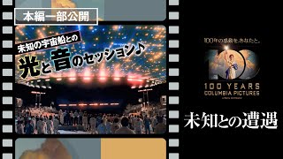 『未知との遭遇』名シーン切り抜き／宇宙船とコミュニケーションはとれるのか？【コロンビア・ピクチャーズ100周年！】