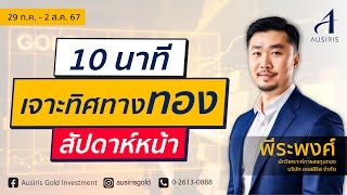 10 นาที เจาะทิศทางทองสัปดาห์หน้า 29 ก.ค. - 2 ส.ค. 67 l วิเคราะห์ทอง l วิเคราะห์ราคาทอง