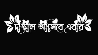 দাজ্জাল আসিবে এবার। Islamic song text status  video_black screen gojol video.#islamic#text