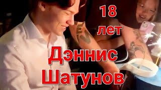 Дэннис Шатунов ❤️ 18 лет ❤️ Монако