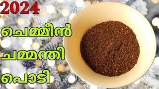 | ചെമ്മീൻ ചമ്മന്തി പൊടി| chemmeen chammanthi podi | #food #prawns