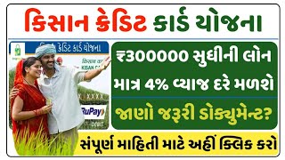 કિસાન ક્રેડિટ કાર્ડ યોજના | ₹300000 સુધીની લોન માત્ર 4% વ્યાજ દરે મળશે. #કિસાન_ક્રેડિટ_કાર્ડ #kisan